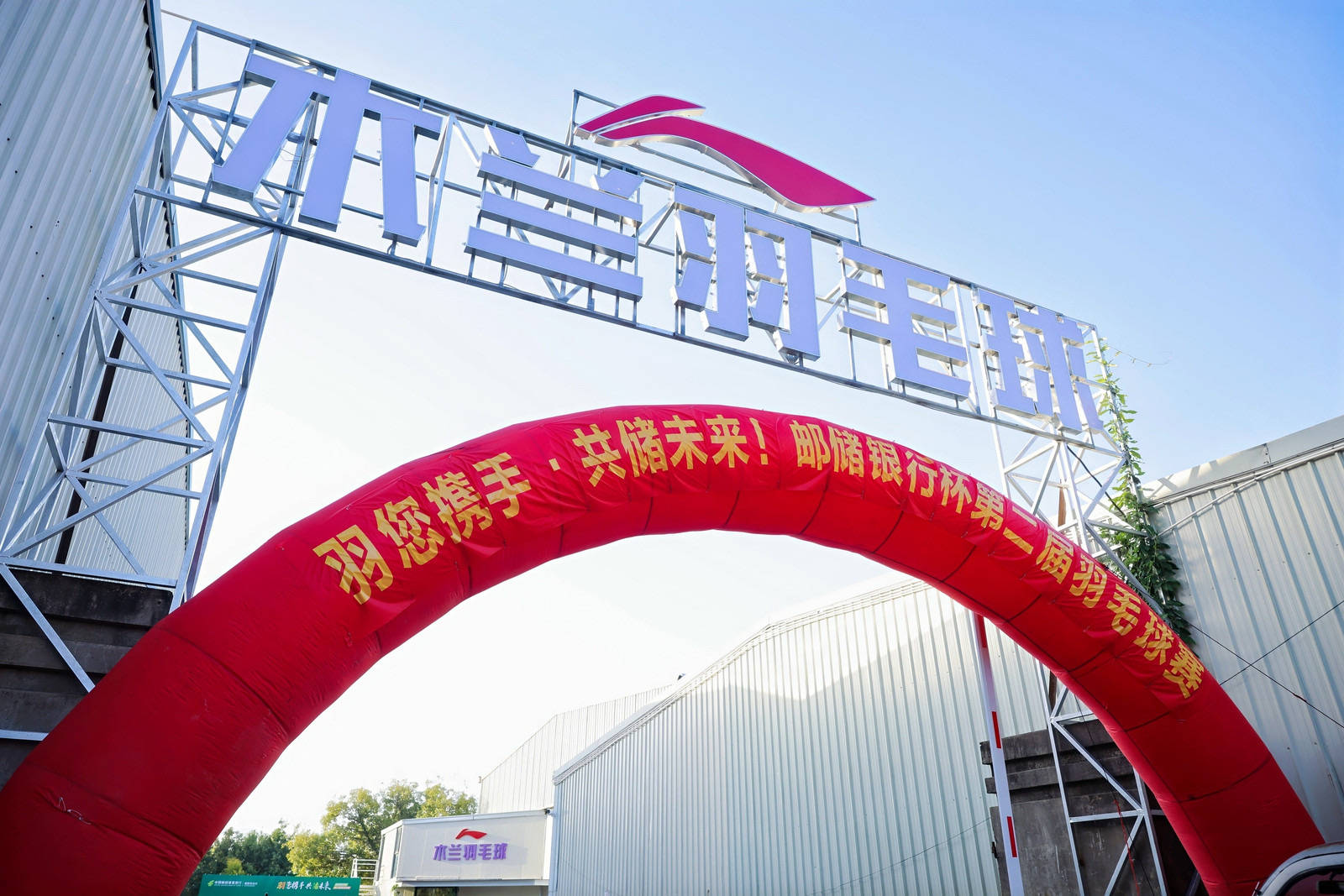 綻略加攜手郵儲(chǔ)銀行第二屆羽毛球賽圓滿落幕！