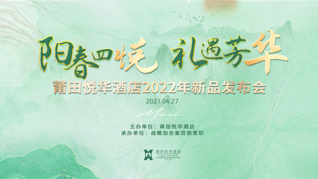 陽(yáng)春四悅，禮遇芳華【悅?cè)A酒店】春季新品發(fā)布會(huì)