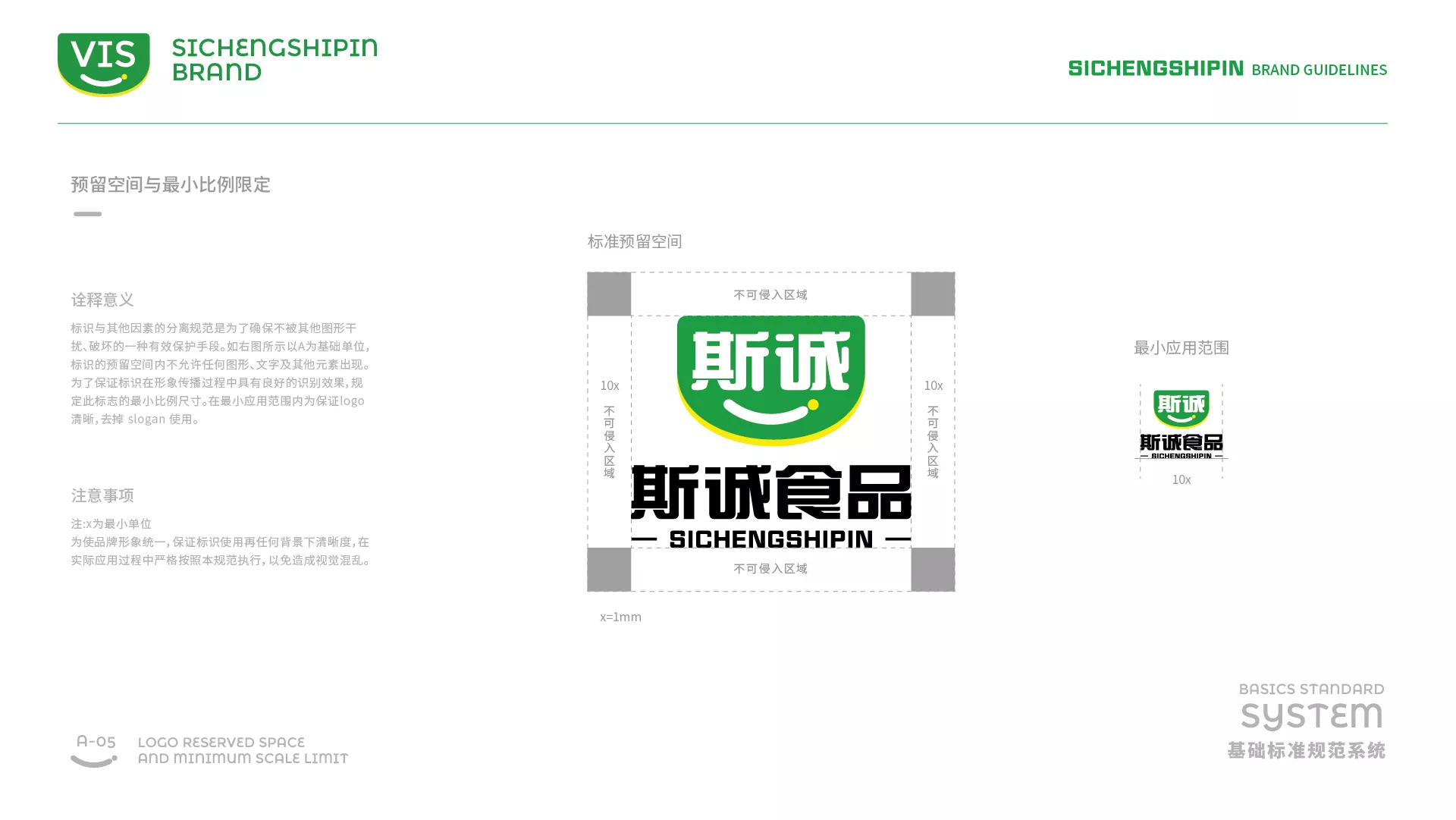 斯誠(chéng)食品VI系統(tǒng)-A-基礎(chǔ)部分-11.jpg